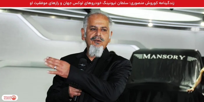 زندگینامه کوروش منصوری؛ سلطان تیونینگ خودروهای لوکس جهان