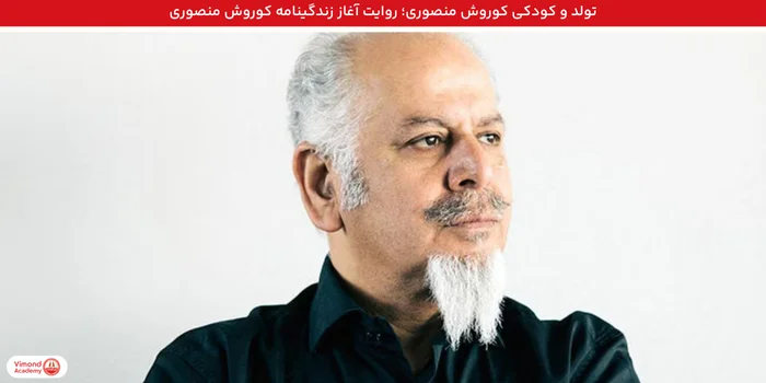 تولد و کودکی کوروش منصوری؛ روایت آغاز زندگینامه کوروش منصوری