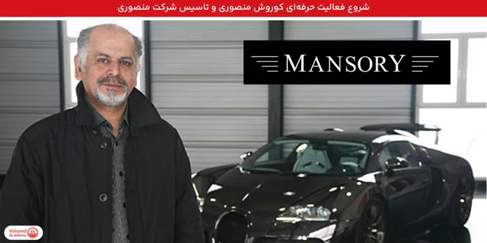 شروع فعالیت حرفهای کوروش منصوری و تاسیس شرکت منصوری