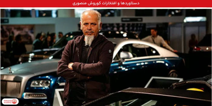 دستاوردها و افتخارات کوروش منصوری