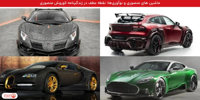 ماشین های منصوری و نوآوریها؛ نقطه عطف کوروش منصوری