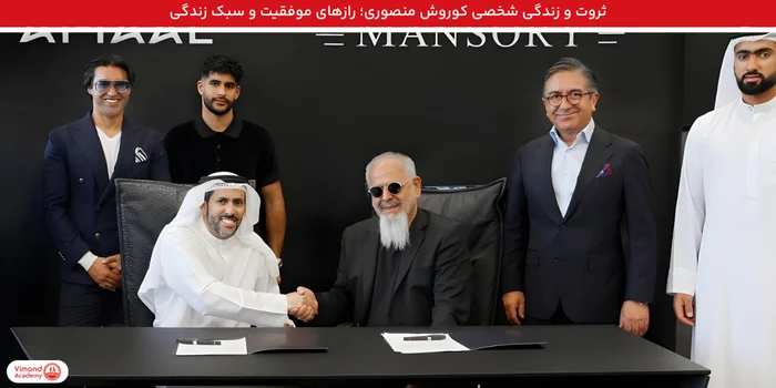 ثروت و زندگی شخصی کوروش منصوری؛ رازهای موفقیت و سبک زندگی