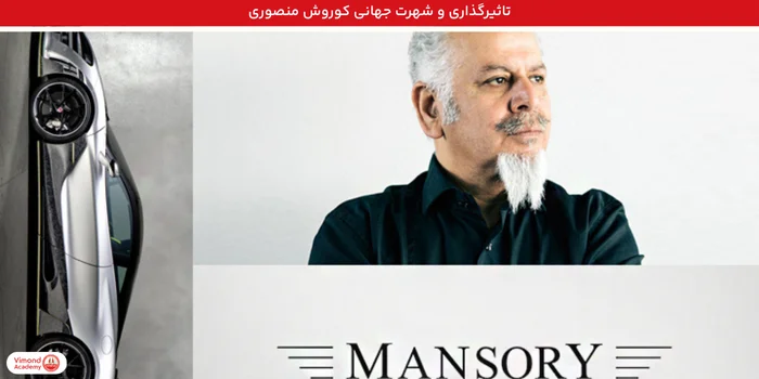 تاثیرگذاری و شهرت جهانی کوروش منصوری