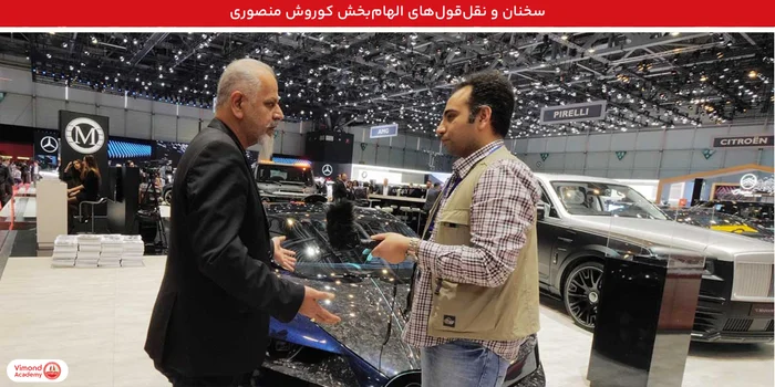 سخنان و نقلقولهای الهامبخش کوروش منصوری