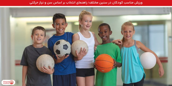 ورزش مناسب کودکان در سنین مختلف؛ راهنمای انتخاب بر اساس سن و نیاز حرکتی