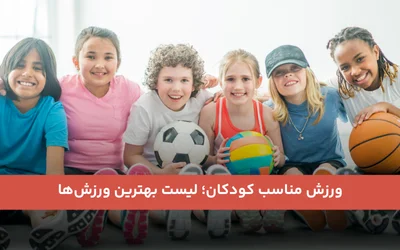 ورزش مناسب کودکان؛ لیست بهترین ورزش‌ها