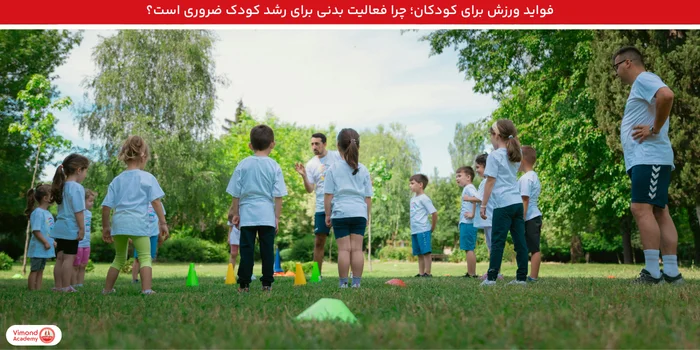 فواید ورزش برای کودکان؛ چرا فعالیت بدنی برای رشد کودک ضروری است؟