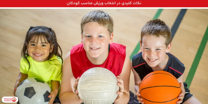 نکات کلیدی در انتخاب ورزش کودکان