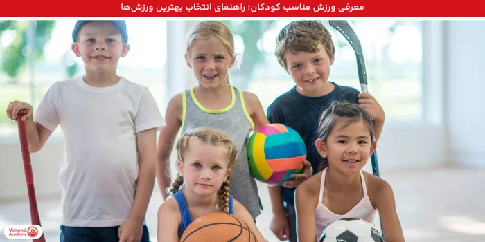 معرفی ورزش مناسب کودکان؛ راهنمای انتخاب بهترین ورزشها