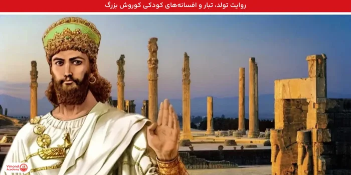 روایت تولد، تبار و افسانههای کودکی کوروش بزرگ