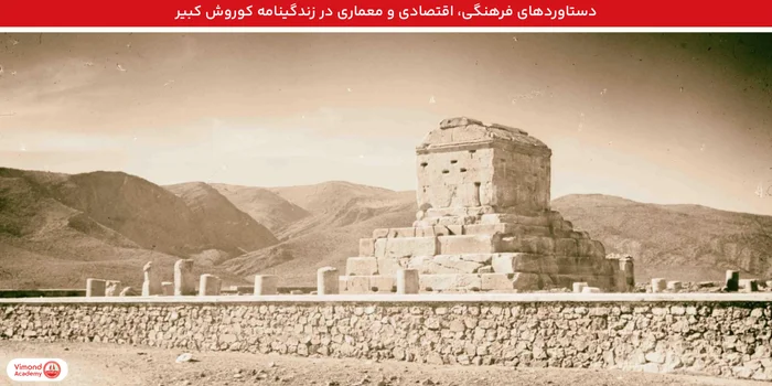 دستاوردهای فرهنگی، اقتصادی و معماری در زندگینامه کوروش کبیر