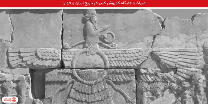 میراث و جایگاه کوروش کبیر در تاریخ ایران و جهان