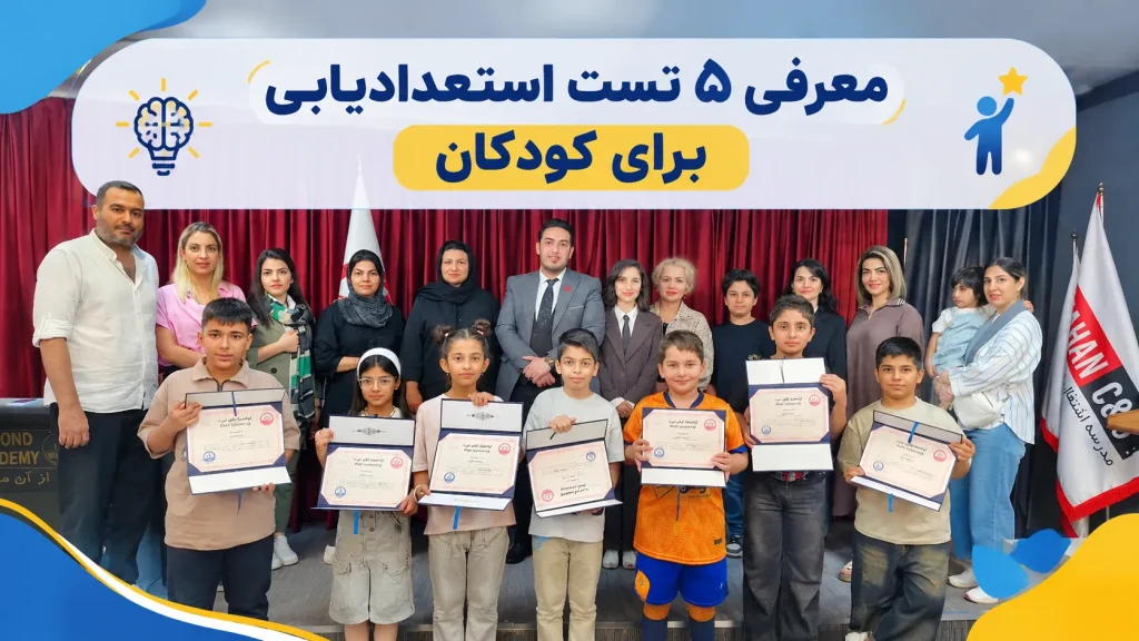 تست استعدادیابی کودکان