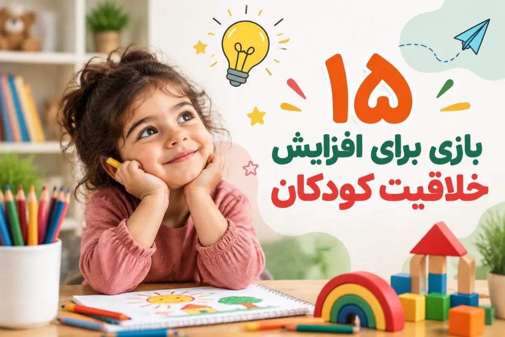 بازی برای افزایش خلاقیت کودکان