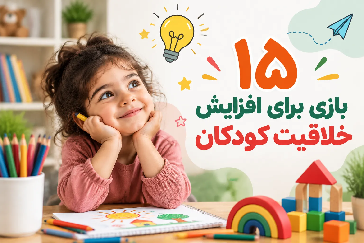 بازی برای افزایش خلاقیت کودکان